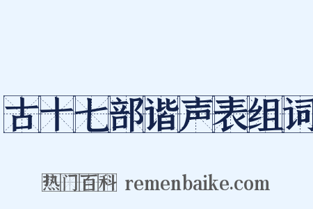 古十七部谐声表组词是什么意思的图片